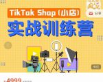 疯人院TikTok Shop小店先疯训练营，开启2022年海外小店带货，从0到1掌握TK小店运营-乌龙学社