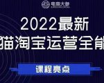 电商大参老梁新课，2022最新天猫淘宝运营全能课，助力店铺营销-乌龙学社