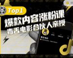 【毒舌电影合伙人亲授】抖音爆款内容涨粉课，5000万抖音大号首次披露涨粉机密-乌龙学社