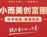 肖厂长创富圈2.0之【小而美创富圈】,108招科学创富底层逻辑，让你少采坑涨利润-乌龙学社