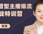 慧慧:运营型主播爆流实战特训营,月销千万直播间操盘手把手带玩转运营主播核心-乌龙学社