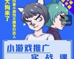 大狗来了：小游戏推广实战课，带你搭建一个游戏推广变现账号-乌龙学社