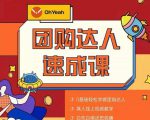 抖音团购达人懒人最新玩法，0基础轻松学做团购达人（初级班+高级班）-乌龙学社