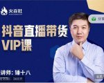 锤十八-抖音直播带货VIP课，专注直播带货有效盈利模式-乌龙学社