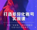抖音女黑客-mia打造差异化账号实操课，教你打造与众不同的账号-乌龙学社