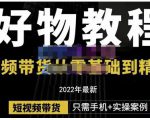 锅锅老师好物分享课程：短视频带货从零基础到精通，只需手机+实操-乌龙学社