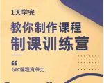 田源·制课训练营：1天学完，教你做好知识付费与制作课程-乌龙学社