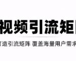 短视频引流矩阵打造，SEO+二剪裂变，效果超级好！【视频教程】-乌龙学社