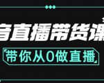 抖音直播带货课程：带你从0开始，学习主播、运营、中控分别要做什么-乌龙学社