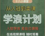 学浪计划，从入驻到卖课，学浪卖课全流程讲解（十八小课堂）-乌龙学社