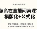 晓静老师-直播卖课的语法课，直播间卖课模版化+公式化卖课变现-乌龙学社