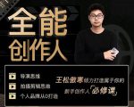 王松傲寒·全能创作人思维课，帮你打造创作人IP，全面提升导演思维-乌龙学社