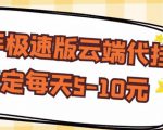 【稳定低保】快手极速版云端代挂，稳定每天5-10元-乌龙学社
