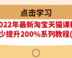 樊剑2022年最新淘宝天猫课程-转化率至少提升200%系列教程(高级)-乌龙学社