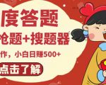 最新百度答题搬砖项目，小白日赚500+【电脑版抢答搜题脚本+小白0基础教学】-乌龙学社