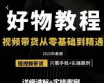 小猛好物分享专业实操课，短视频带货从零基础到精通，详细讲解+实操案-乌龙学社