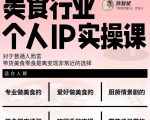 美食行业个人IP实操课，对于普通人而言，带货美食零食是离变现非常近的选择-乌龙学社