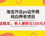 淘宝开店ps证件照，纯白养老项目，单人兼职稳定日100元(教程+软件+素材)-乌龙学社