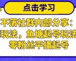 老梁日不落社群内部分享：日不落直播间玩法，鱼塘起号玩法，新人零粉丝平播起号-乌龙学社