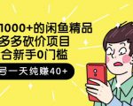跳至主内容外面卖1000+的闲鱼精品：拼多多砍价项目，一个号一天纯赚40+适合新手0门槛-乌龙学社