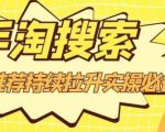 沧海老师·手淘搜索、手淘推荐持续拉升实操必备，简单易学，快速掌握-乌龙学社