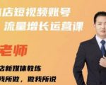 亓老师·实体店抖音账号流量增长运营课，教你掌握一套系统抖音账号运营的方法论-乌龙学社