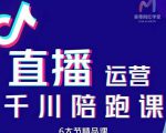 美尊-抖音直播运营千川系统课：直播​运营规划、起号、主播培养、千川投放等-乌龙学社