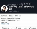 王策VLOG个人短视频经验分享课，教你拍摄视频，​从发光，拍摄，软件，让你豁然开朗-乌龙学社