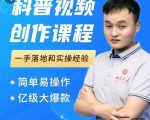科普视频创作教程，爆红达人运营方法，简单易操作，亿级大爆款-乌龙学社