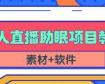 抖音快手短视频无人直播助眠赚钱项目，小白也能快速上手（教程+素材+软件）-乌龙学社
