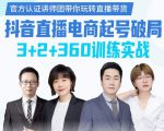 《抖音直播电商起号破局》训练实战,官方认证讲师团,带你玩转直播带货-乌龙学社