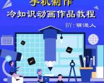 萌漫人-手机制作冷知识动画短视频作品教程，新手也可以操作！-乌龙学社