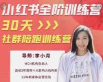 李小月小红书全阶短视频训练营，30天打造专属IP-乌龙学社