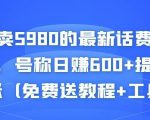 外面卖5980的最新话费代充项目，号称日赚600+提现秒到账（免费送教程+工具）-乌龙学社
