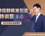 陆明明·微信群精准引流特训营3.0，借助微信群进行引流操作，打造私域流量池-乌龙学社