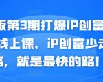媒老板第3期打爆IP创富计划7天线上课，iP创富少走弯路，就是最快的路！-乌龙学社