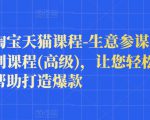 樊剑淘宝天猫课程-生意参谋数据分析系列课程(高级)，让您轻松运营店铺，帮助打造爆款-乌龙学社