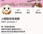 小图图说电视剧4个月100W粉丝：影视动漫解说类文案从0到1创作流程教学-乌龙学社