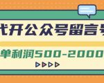 外面卖1799的代开公众号留言号项目，一单利润500-2000元【视频教程】-乌龙学社