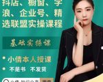 抖店、橱窗、学浪、企业号、精选联盟实操课程，适合新手快速入门-乌龙学社