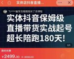 实体店抖音直播带货保姆级起号课，海洋兄弟实体创业军师带你​实战起号-乌龙学社