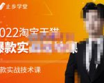 止步学堂·2022淘宝天猫爆款打造系列课-比克，爆款实战落地教程价值1980元-乌龙学社