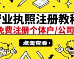 最新注册营业执照出证教程：一单100-500，日赚300+无任何问题（全国通用）-乌龙学社