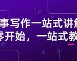 雪山扯电影·故事写作一站式讲解：从零开始，一站式教学（价值799）-乌龙学社