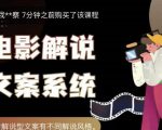 猿真人电影解说文案，用导演思维做电影解说深度文案课-乌龙学社