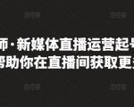 李雪老师·新媒体直播运营起号实操课程，帮助你在直播间获取更多流量-乌龙学社