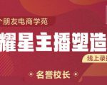 交个朋友:闪耀星主播塑造营2207期，3天2夜入门带货主播，懂人性懂客户成为王者销售-乌龙学社