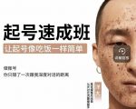 新手起号必备速成班课程，0基础起号到千万爆款实操课，让抖音起号像吃饭一样简单-乌龙学社