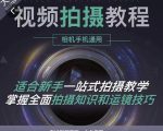 王松傲寒·全新视频拍摄系统课，手机+相机拍摄技巧0基础入门到精通-乌龙学社