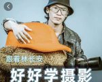 好好学摄影-林长安的摄影入门课-跟我迈入摄影之门-乌龙学社